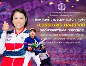 ขอแสดงความยินดีและส่งกำลังใจให้กับ อ.วรรณพร นุชสวาสดิ์ นักกีฬาซอฟท์บอล ทีมชาติไทย